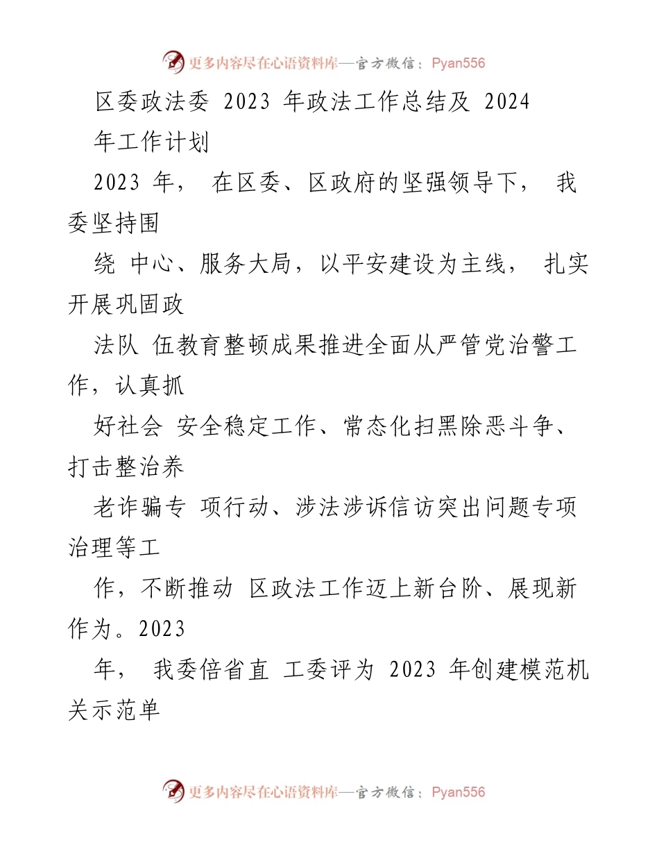 [工作总结] 区委政法委 - 2023年政法工作总结与2024年工作计划.docx_第1页