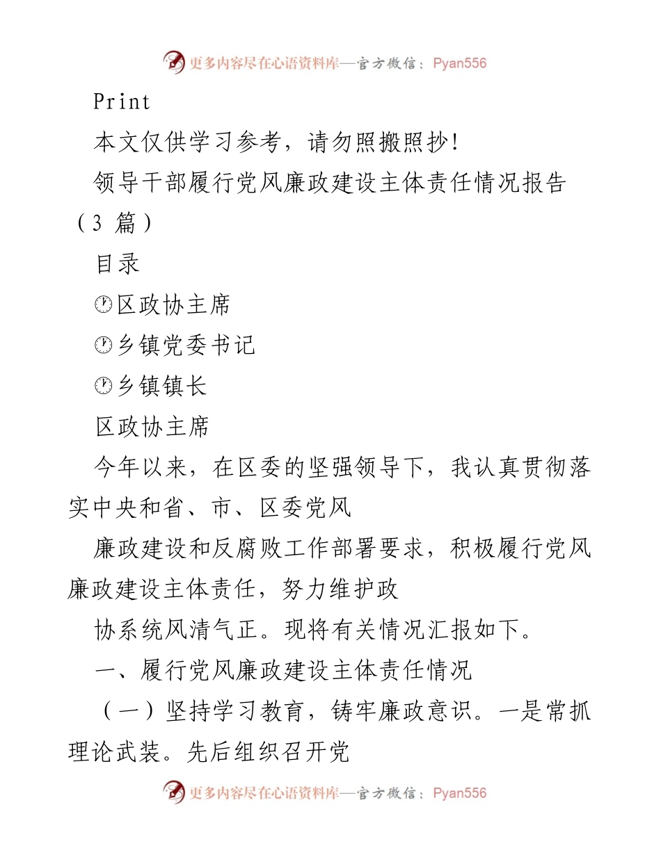 [工作总结] 党风廉政建设 - 区政协主席履行党风廉政建设主体责任情况报告.docx_第1页