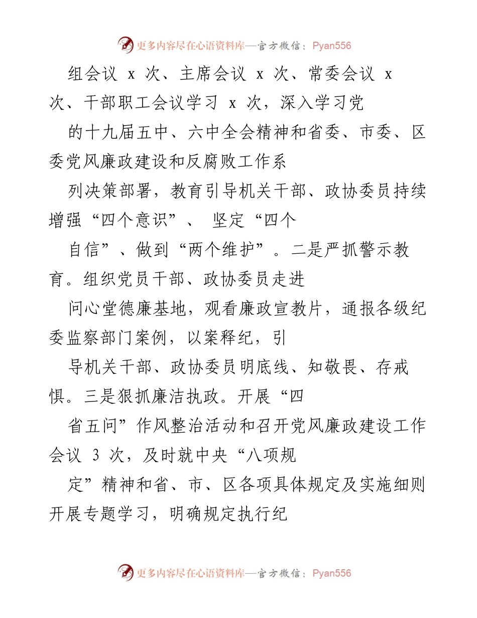 [工作总结] 党风廉政建设 - 区政协主席履行党风廉政建设主体责任情况报告.docx_第2页