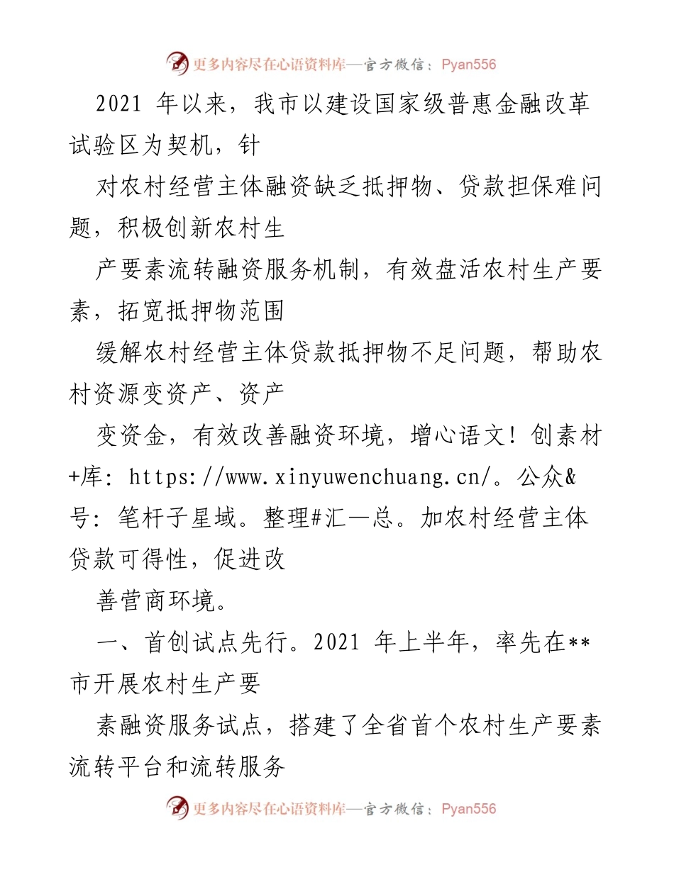 [工作总结] 农村融资改革 - 创新农村生产要素流转融资服务机制，破解贷款难题.docx_第1页