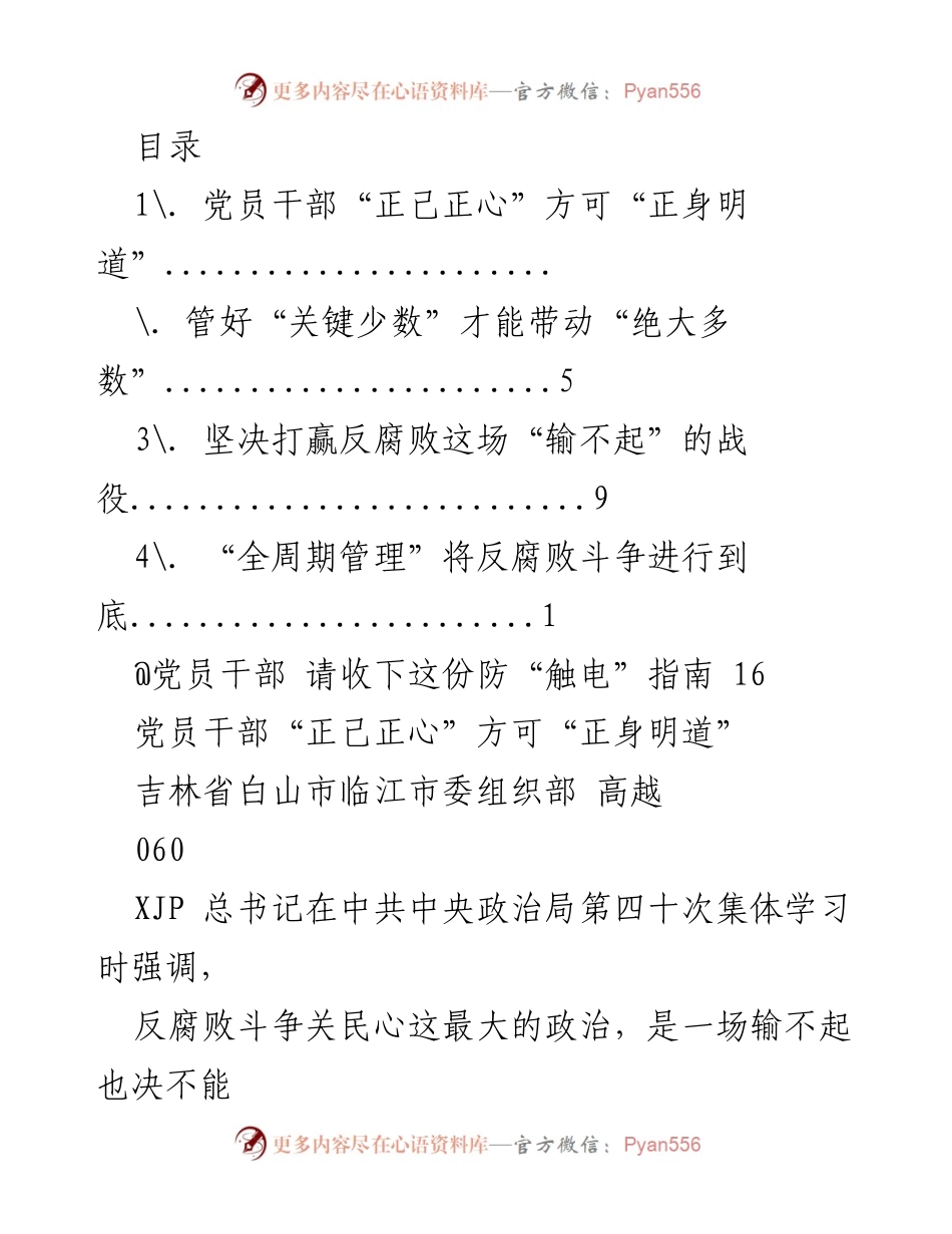 [工作总结] 加强党员干部廉洁自律，推进反腐斗争的思考与实践.docx_第1页