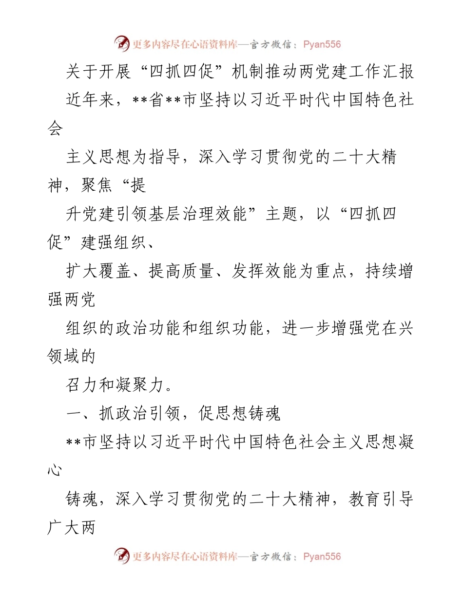 [工作总结] 党建工作汇报 - 推动“四抓四促”机制提升党建引领基层治理效能.docx_第1页