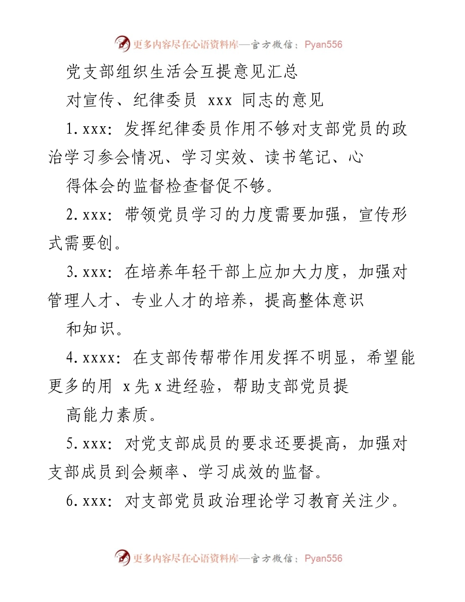 [工作总结] 党支部组织生活会 - 党支部成员意见汇总与改进建议.docx_第1页