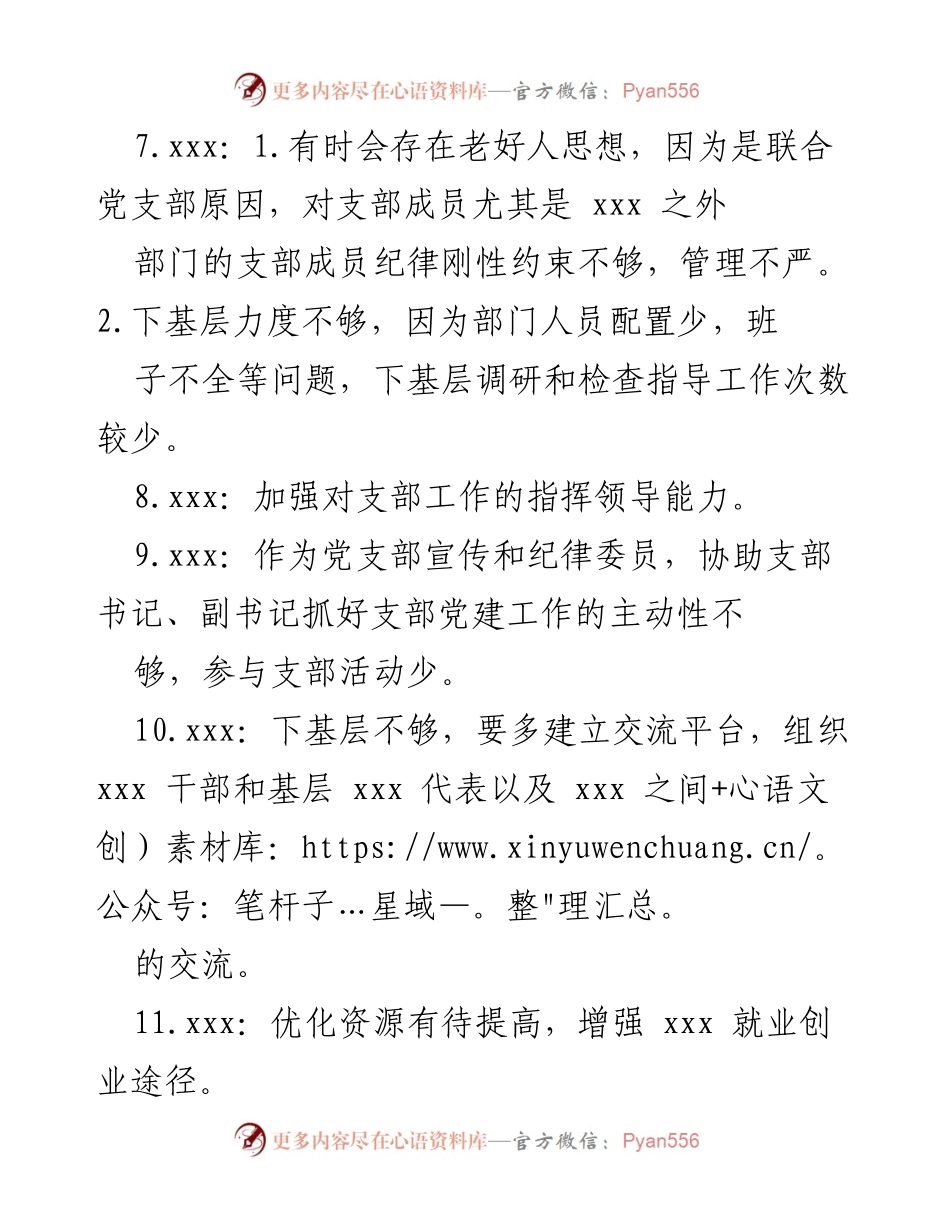 [工作总结] 党支部组织生活会 - 党支部成员意见汇总与改进建议.docx_第2页