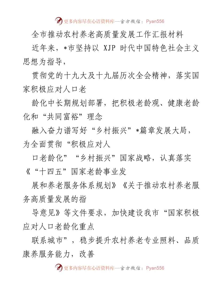 [工作总结] 农村养老服务工作 - 全市农村养老高质量发展工作汇报材料.docx_第1页