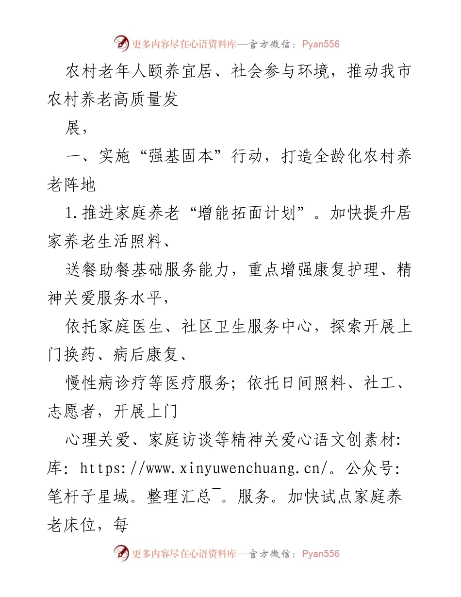 [工作总结] 农村养老服务工作 - 全市农村养老高质量发展工作汇报材料.docx_第2页