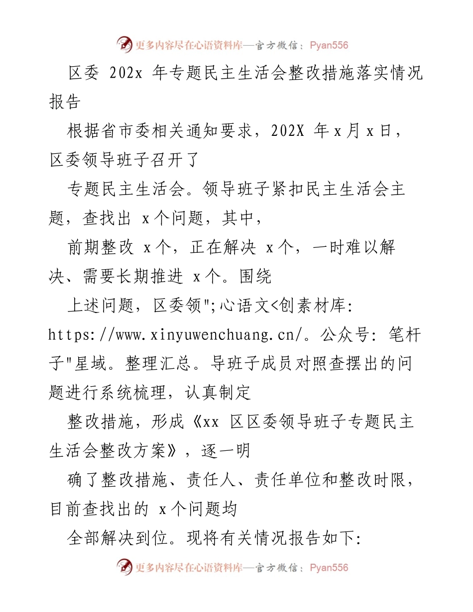 [工作总结] 区委专题民主生活会 - 区委领导班子整改措施落实情况报告.docx_第1页