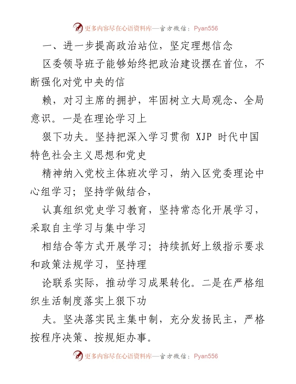 [工作总结] 区委专题民主生活会 - 区委领导班子整改措施落实情况报告.docx_第2页
