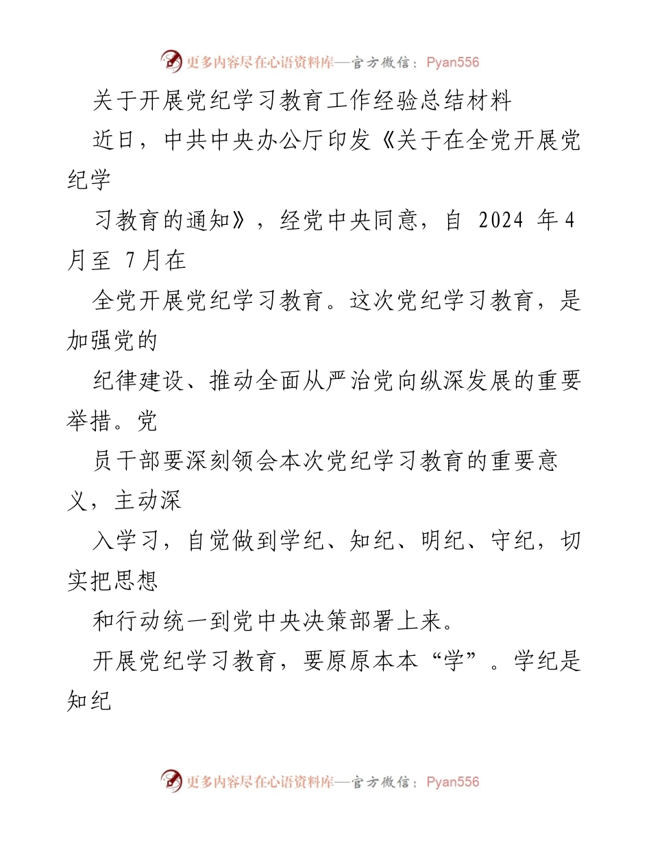 [工作总结] 党纪学习教育 - 开展党纪学习教育工作的经验总结_2.docx_第1页