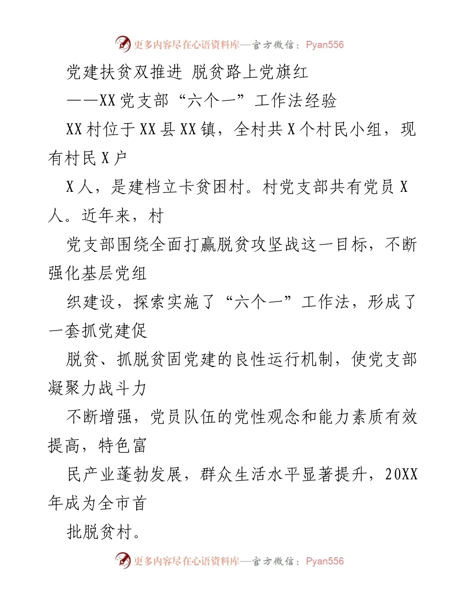 [工作总结] 党建扶贫 - XX村党支部“六个一”工作法助力脱贫攻坚.docx_第1页