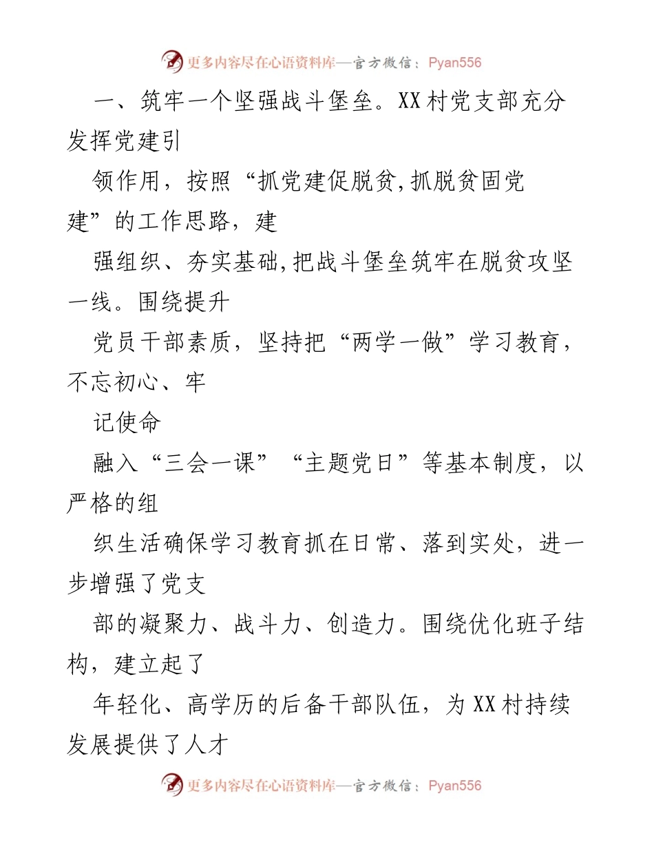 [工作总结] 党建扶贫 - XX村党支部“六个一”工作法助力脱贫攻坚.docx_第2页