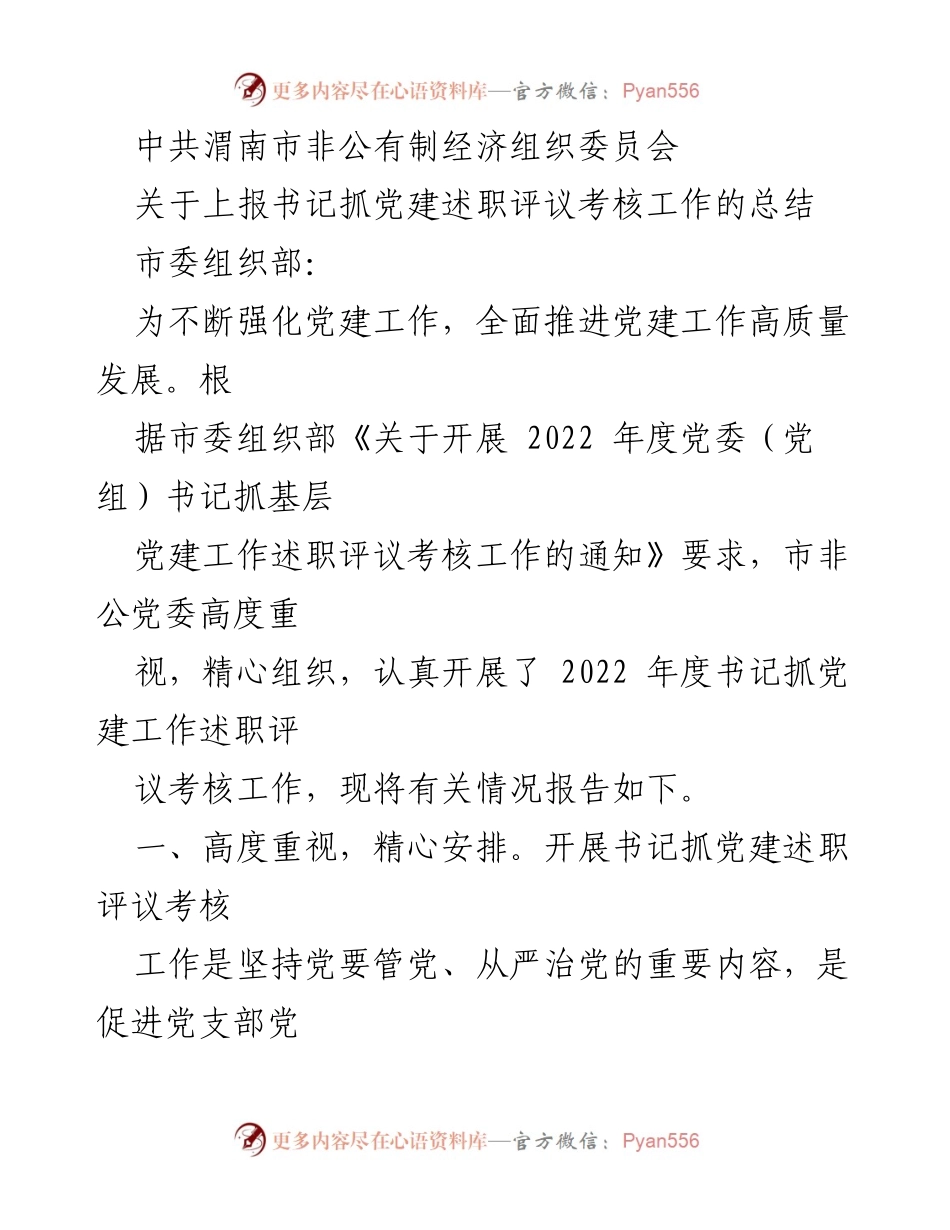 [工作总结] 党建述职评议 - 渭南市非公有制经济组织党委书记抓党建述职评议考核工作总结.docx_第1页