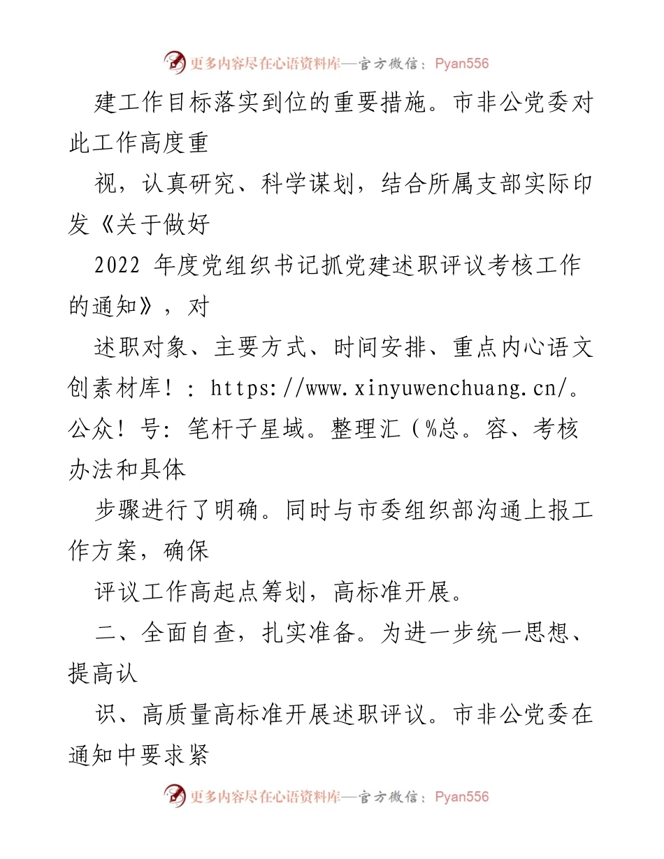 [工作总结] 党建述职评议 - 渭南市非公有制经济组织党委书记抓党建述职评议考核工作总结.docx_第2页
