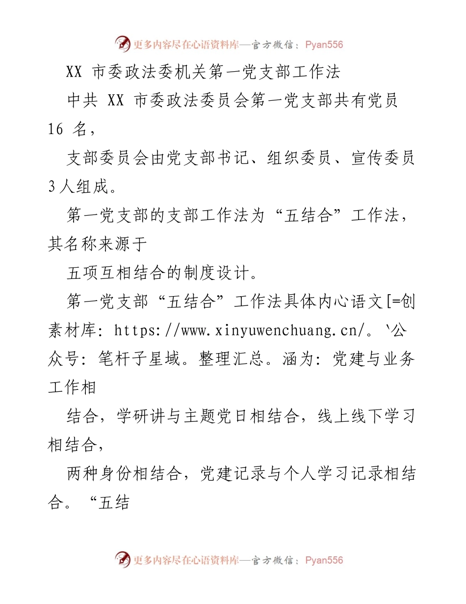 [工作总结] 党支部建设 - 第一党支部“五结合”工作法的实践与成效.docx_第1页