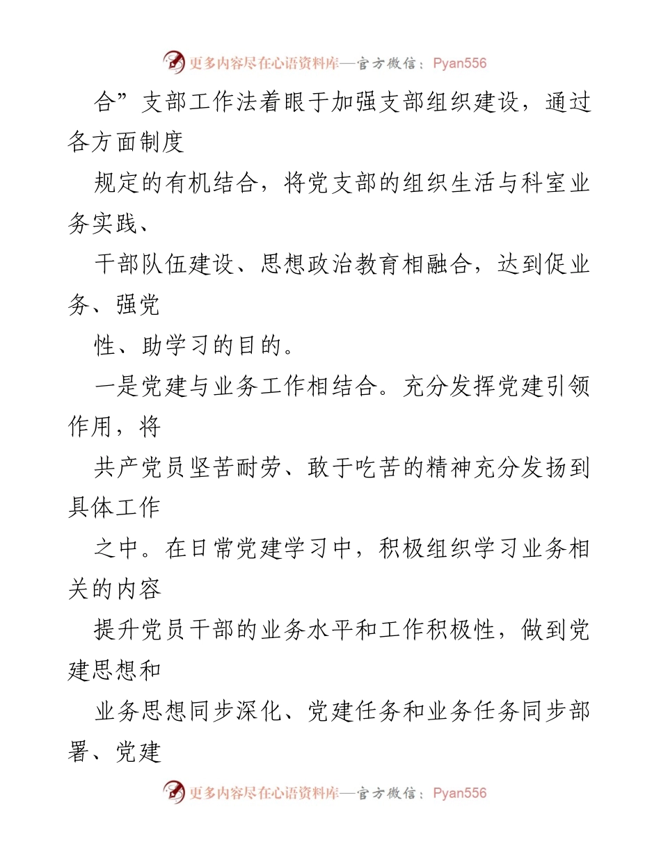 [工作总结] 党支部建设 - 第一党支部“五结合”工作法的实践与成效.docx_第2页