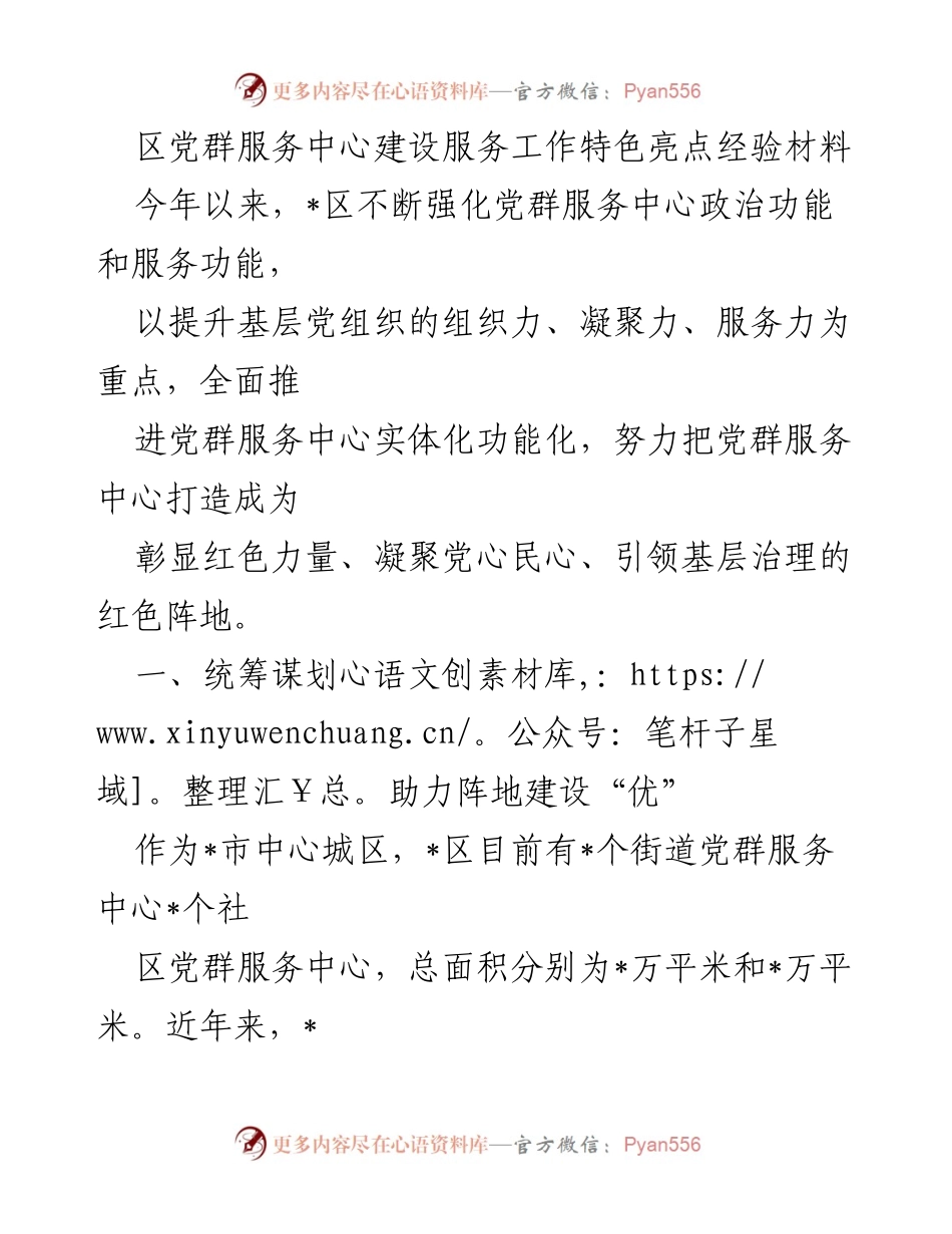 [工作总结] 党群服务中心建设 - 加强党群服务中心建设 提升基层治理能力.docx_第1页