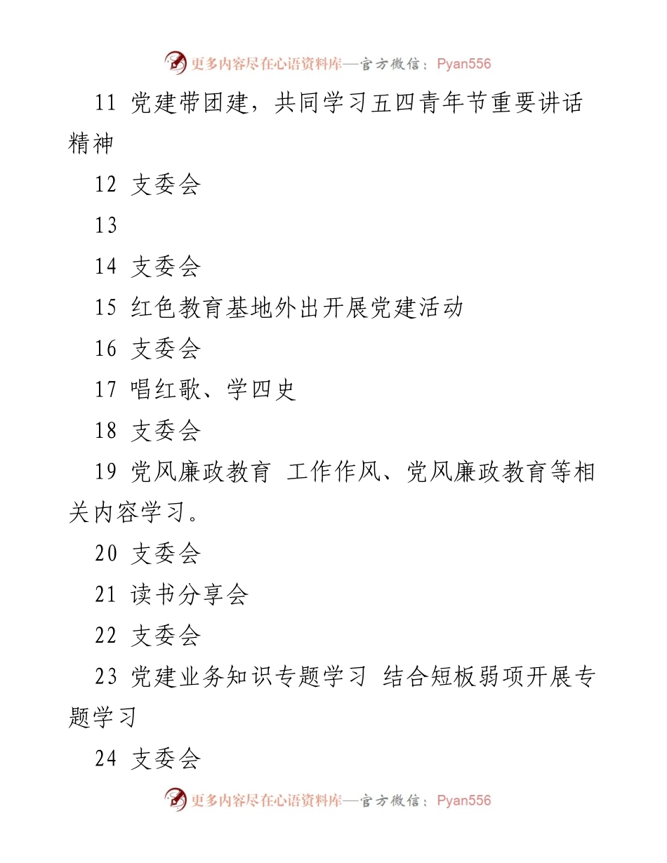 [工作总结] 党支部活动 - 2021年党支部工作计划与活动总结.docx_第2页