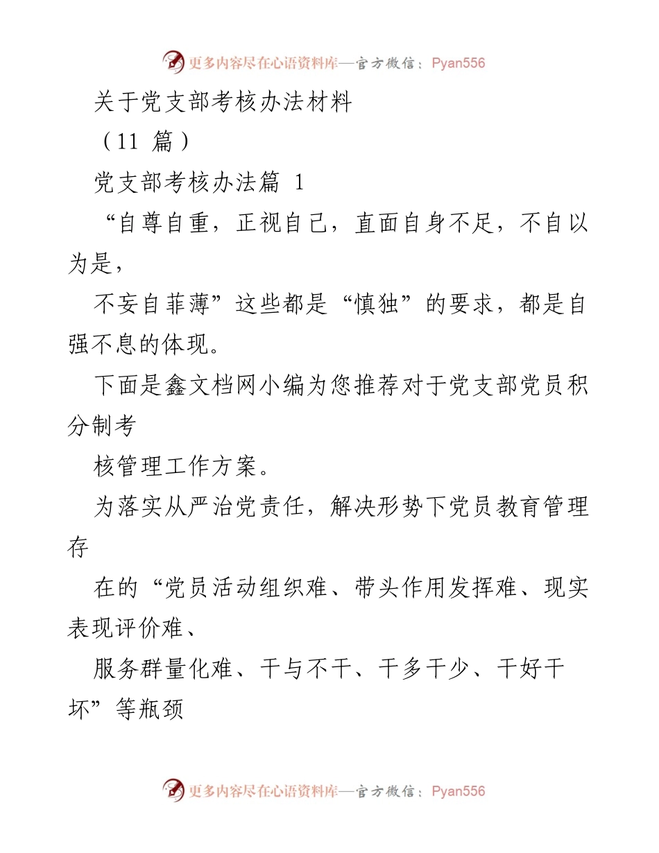 [工作总结] 党支部考核 - 党员积分制考核管理工作方案总结.docx_第1页