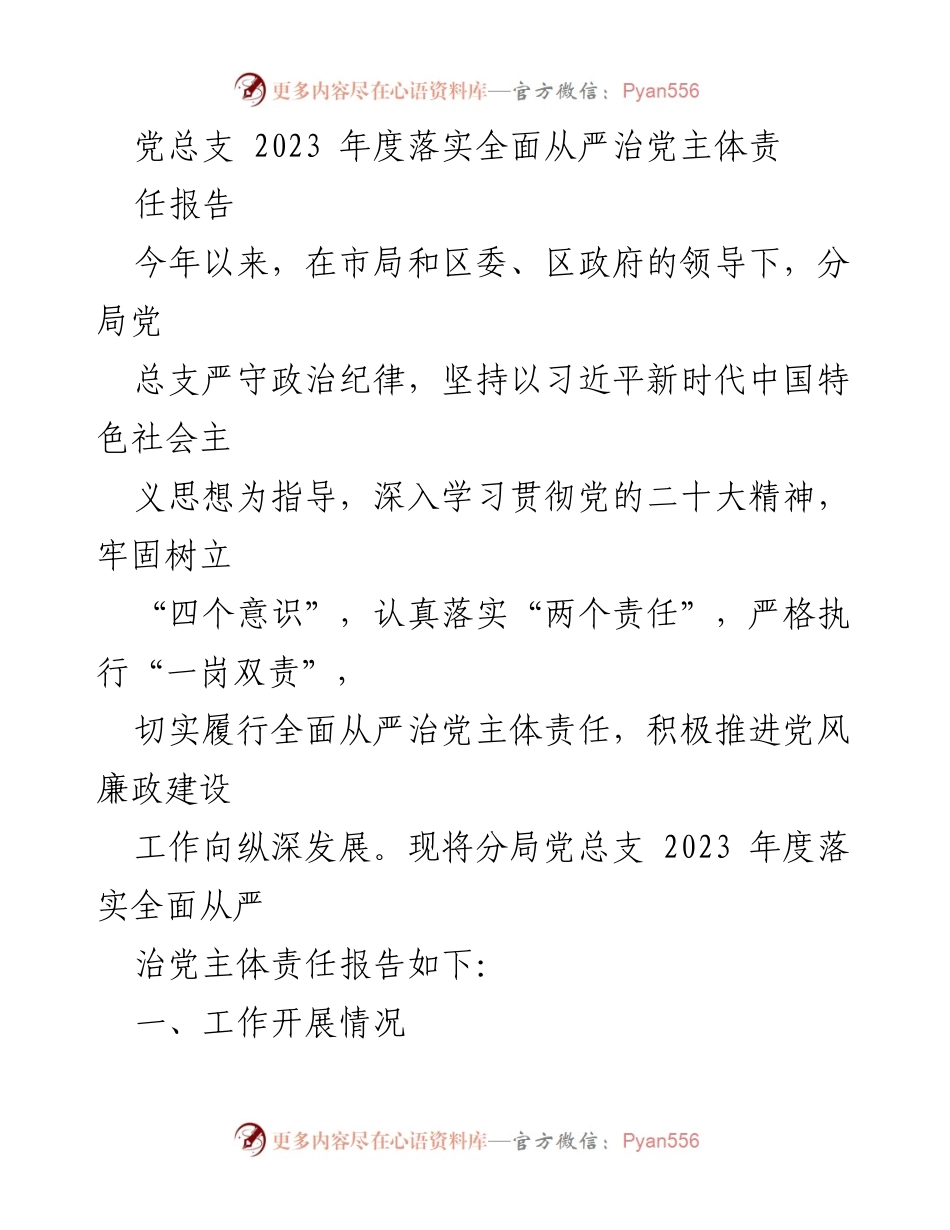 [工作总结] 党总支年度工作 - 2023年度全面从严治党主体责任落实报告.docx_第1页