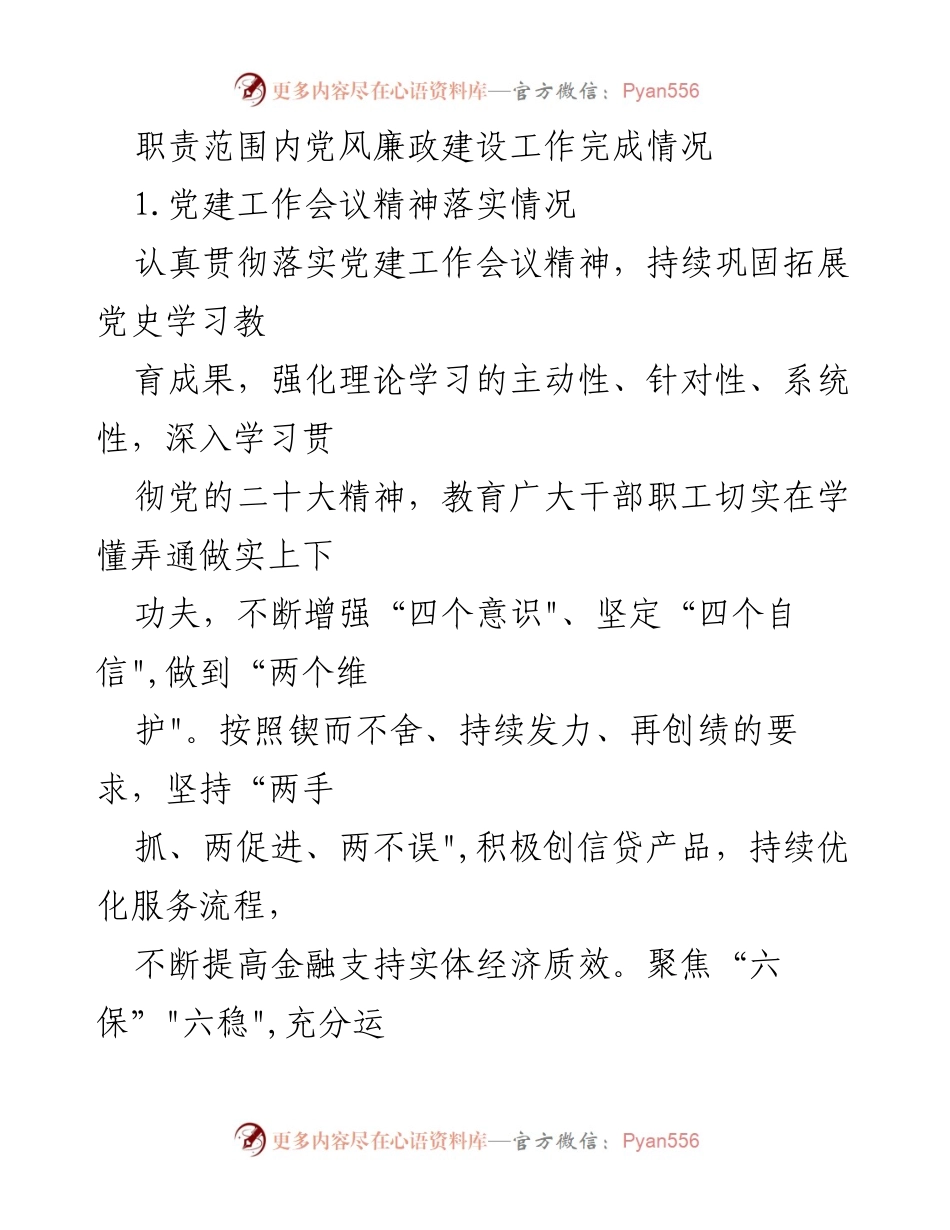[工作总结] 党风廉政建设工作 - 职责范围内党风廉政建设工作完成情况报告.docx_第1页