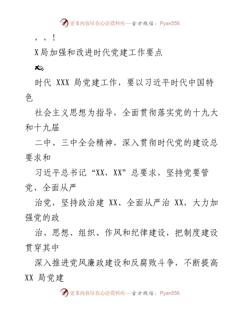 [工作总结] 加强和改进时代党建工作的要点与措施.docx_第1页