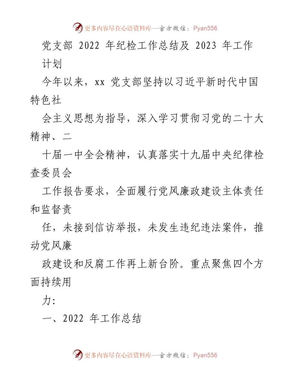 [工作总结] 党支部 - 2022年纪检工作总结及2023年工作计划.docx_第1页