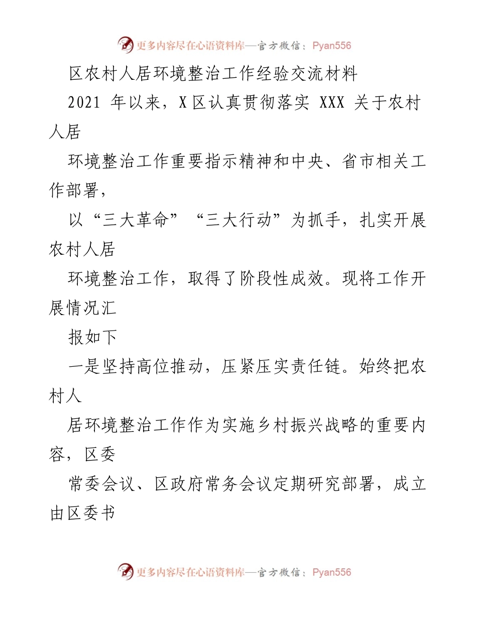[工作总结] 农村人居环境整治经验交流 - X区农村人居环境整治工作阶段性成效总结.docx_第1页