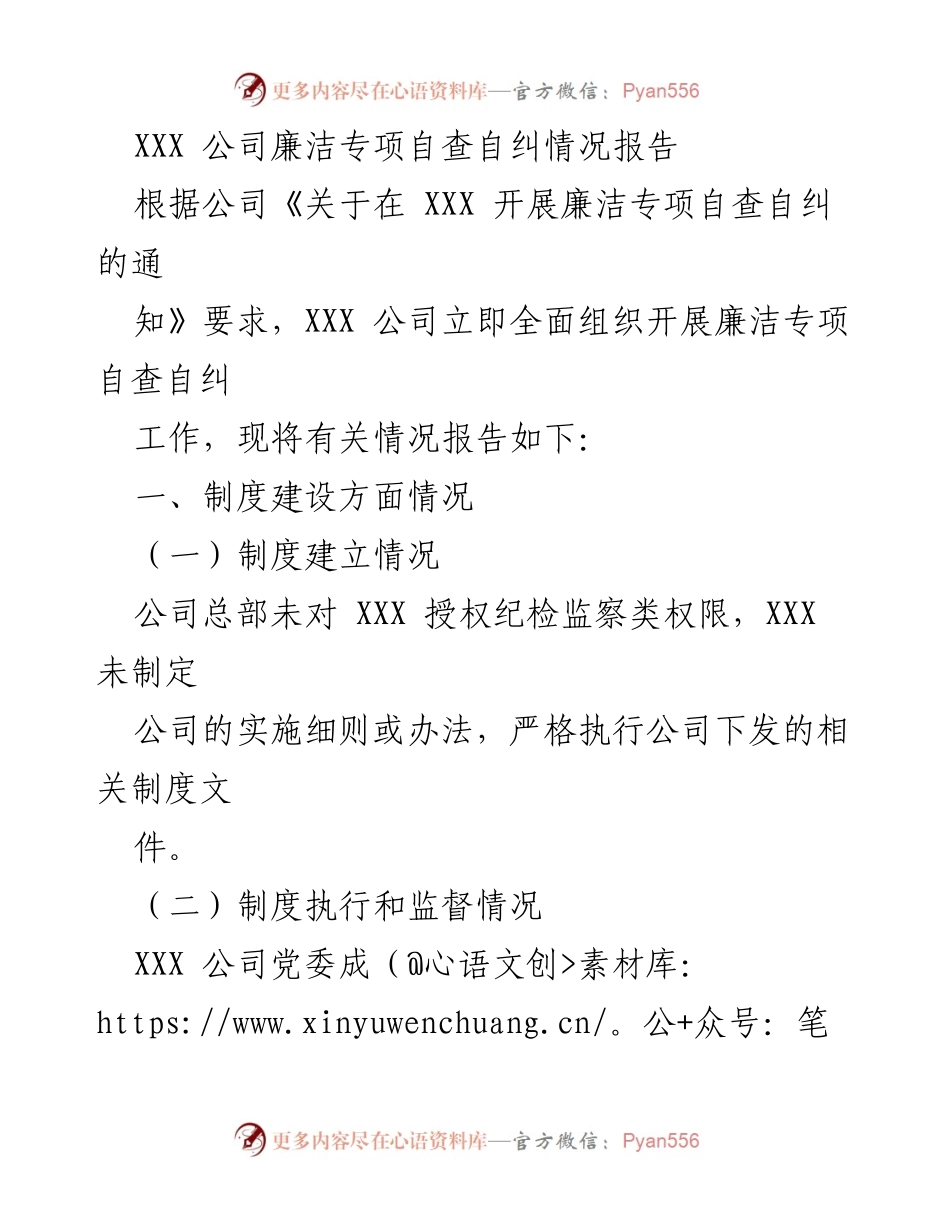 [工作总结] 公司内部 - XXX 公司廉洁专项自查自纠情况报告.docx_第1页