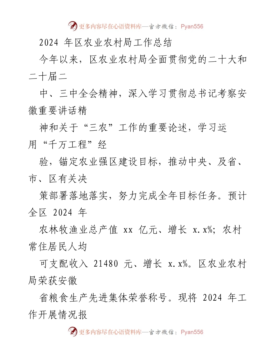 [工作总结] 农业农村局 - 2024年区农业农村局工作总结与成就分析.docx_第1页