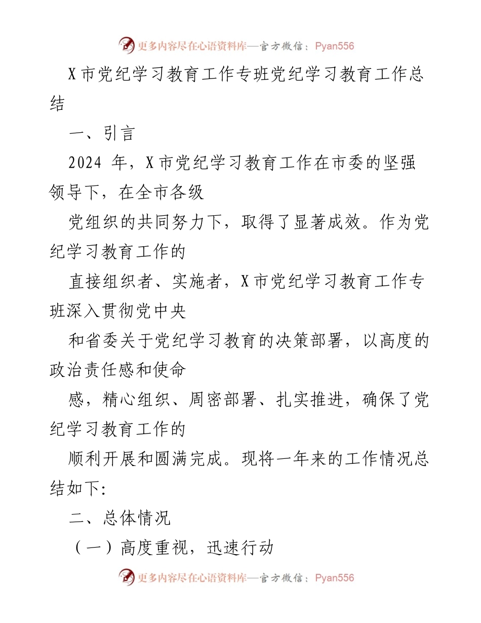 [工作总结] 党纪学习教育 - X市党纪学习教育工作专班年度总结报告.docx_第1页