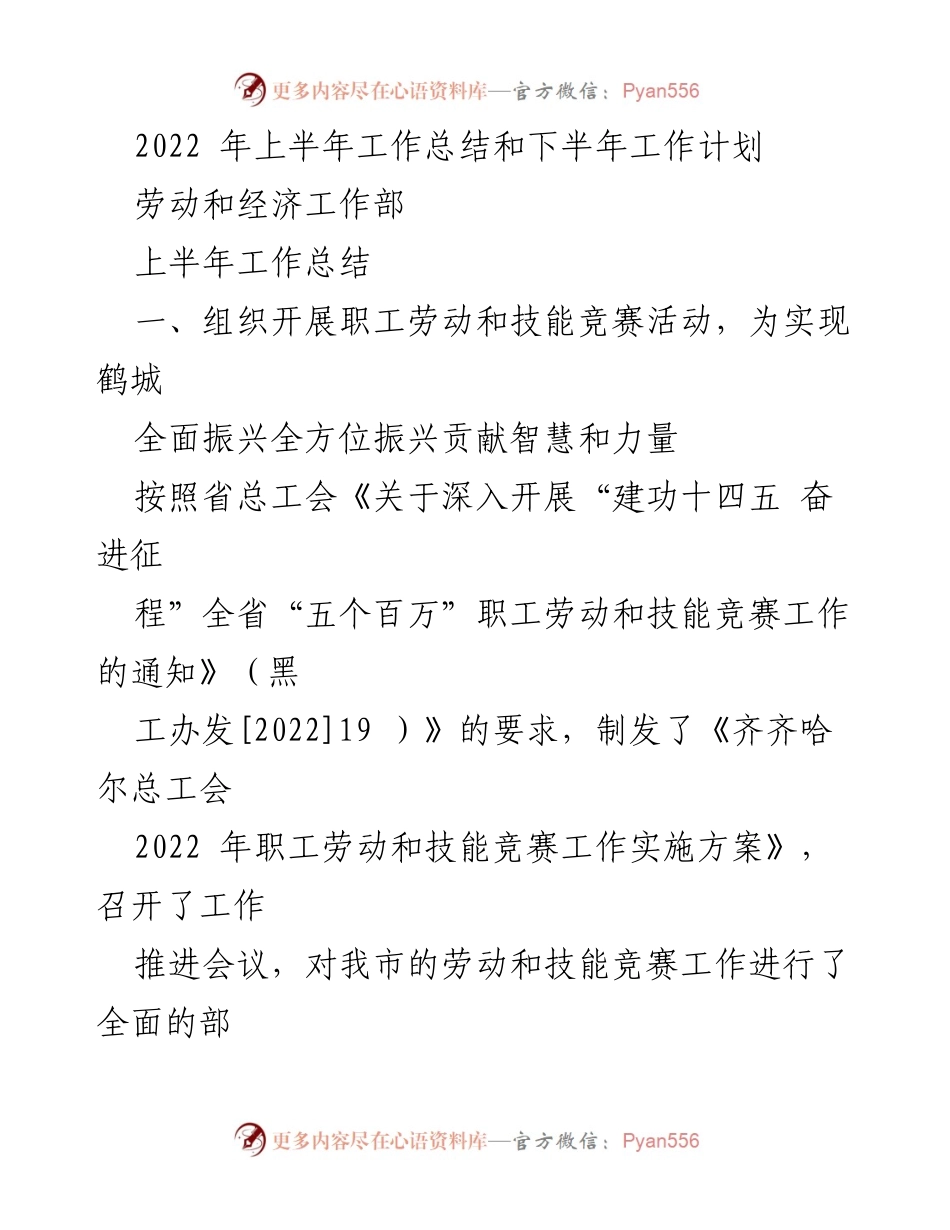 [工作总结] 劳动和经济工作部 - 2022年上半年工作总结与下半年工作计划.docx_第1页
