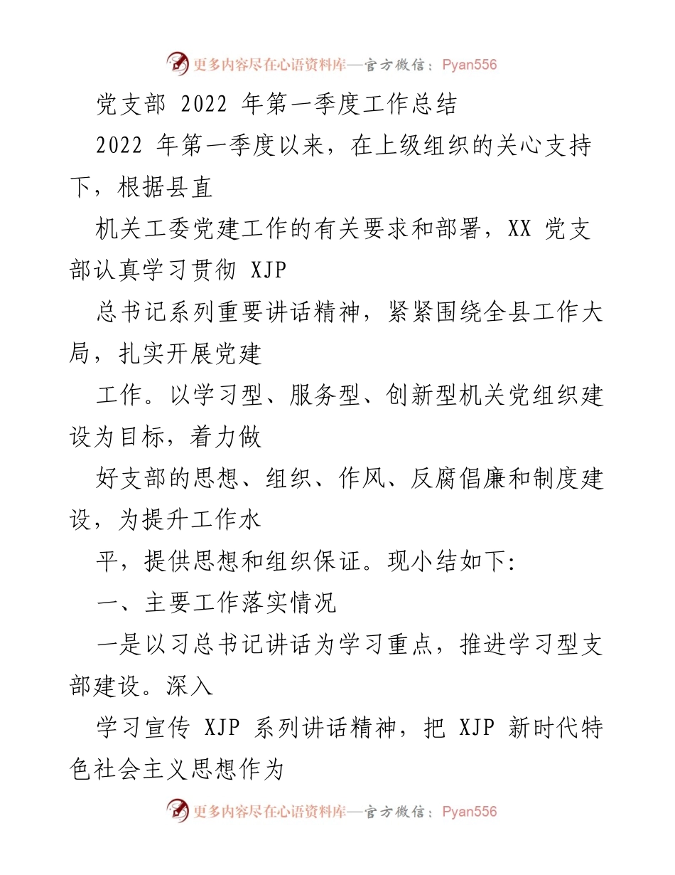 [工作总结] 党支部 - 2022年第一季度党建工作总结_1.docx_第1页