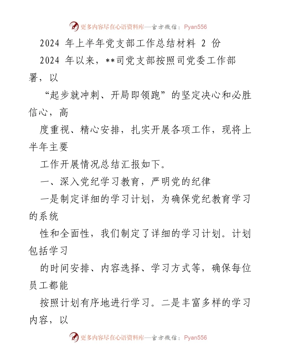 [工作总结] 党支部 - 2024年上半年党支部工作总结报告_8.docx_第1页