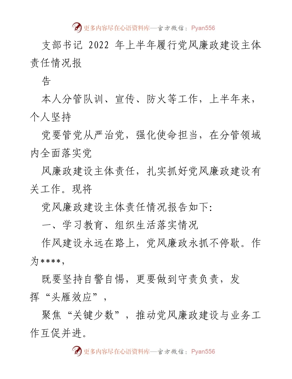 [工作总结] 党风廉政建设 - 2022年上半年支部书记党风廉政建设责任履行情况总结报告.docx_第1页