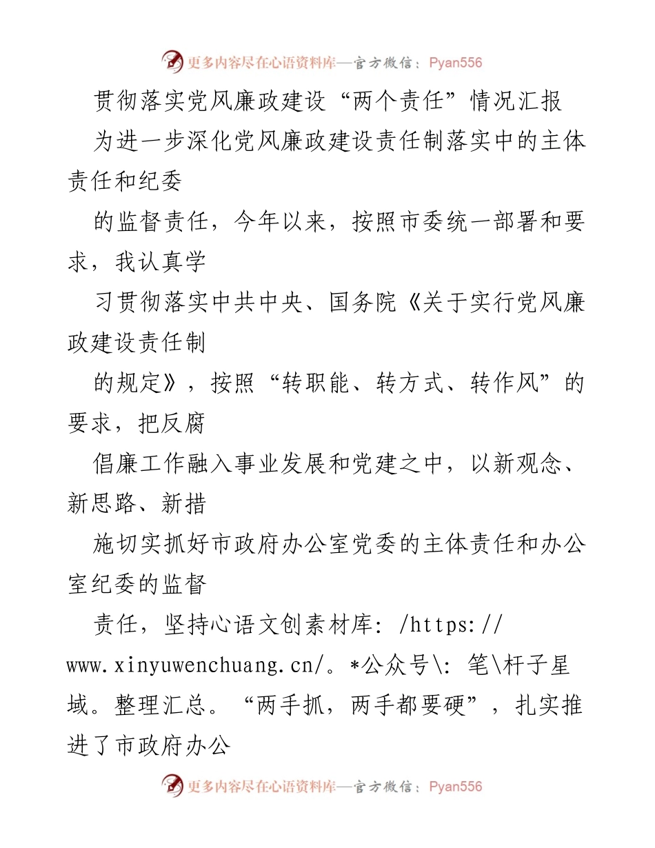 [工作总结] 党风廉政建设 - 贯彻落实“两个责任”的情况汇报.docx_第1页