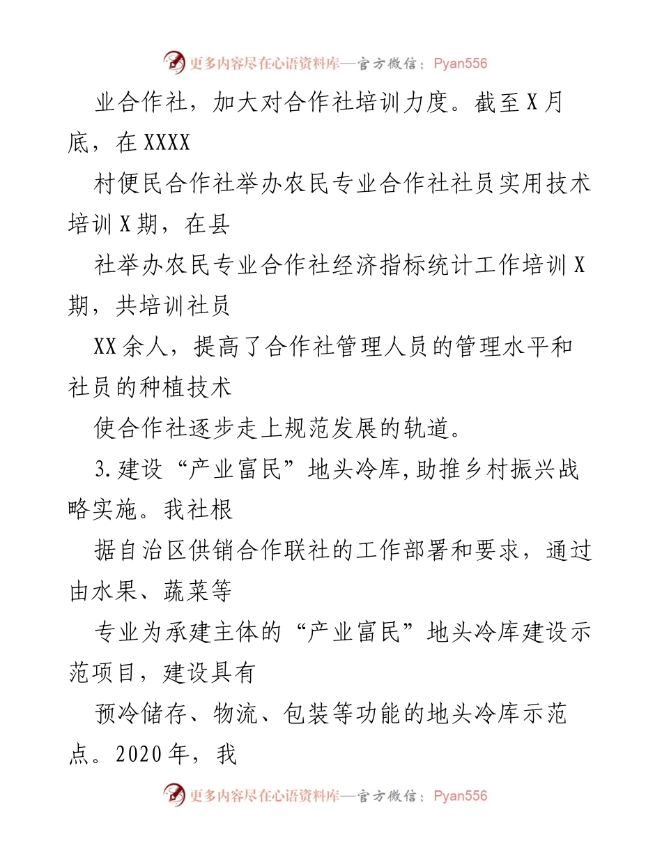 [工作总结] 农民专业合作社发展 - 加强合作社培训与服务，助推乡村振兴与农资供应.docx_第1页