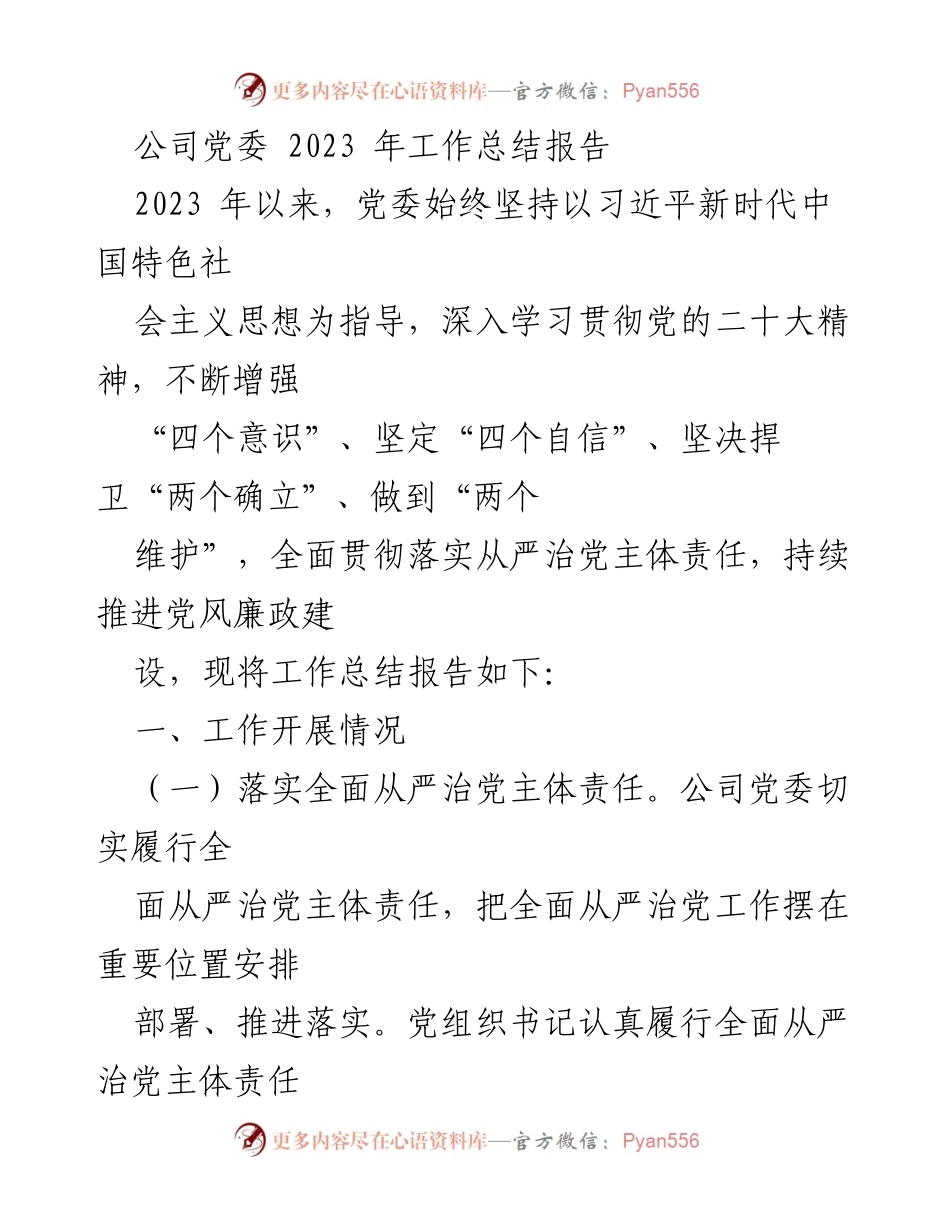 [工作总结] 公司党委 - 2023 年度党委工作总结报告.docx_第1页