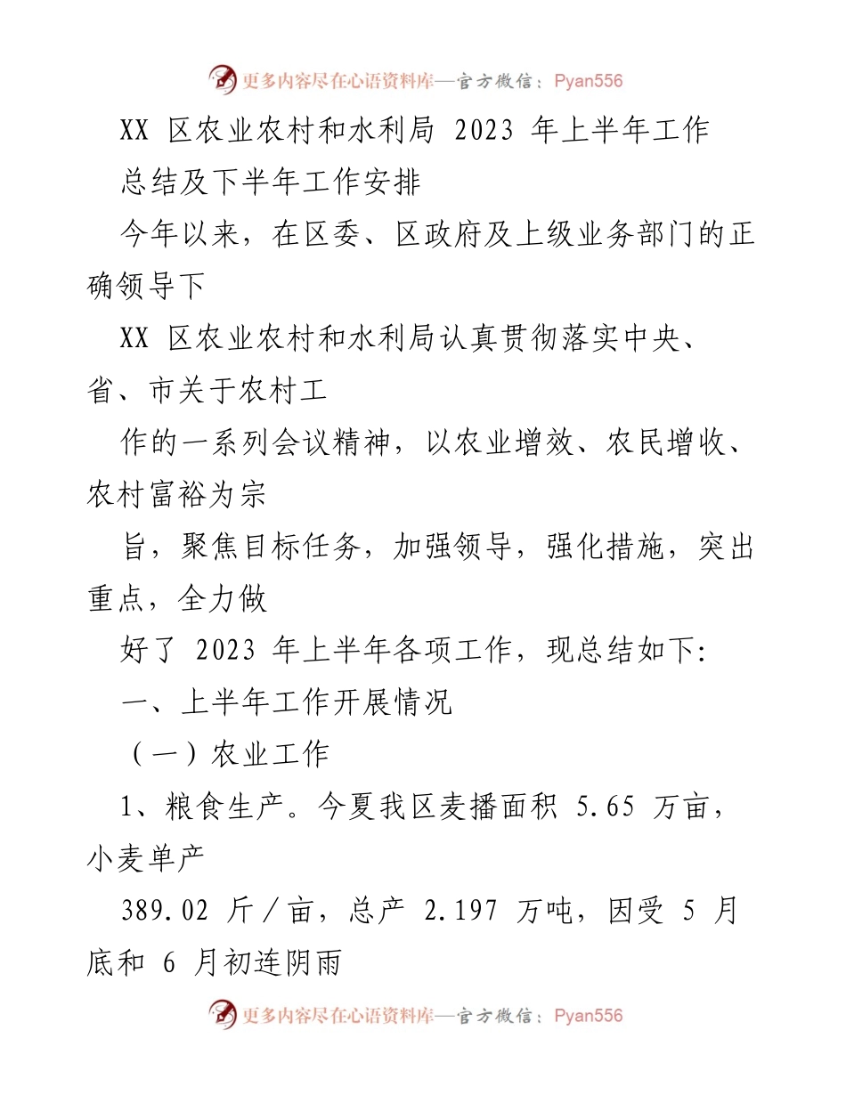 [工作总结] 农业农村和水利局 - 2023年上半年工作总结及下半年工作安排.docx_第1页