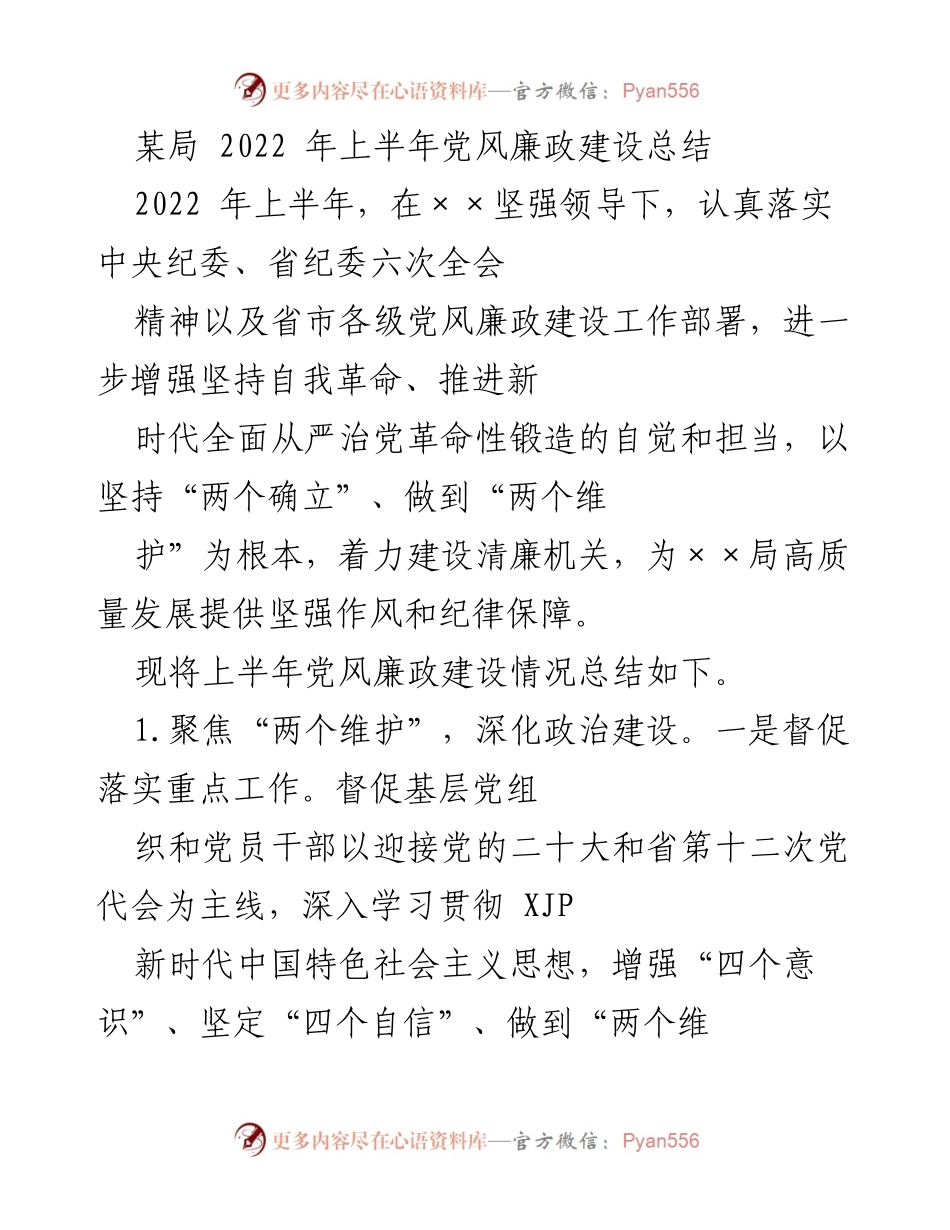[工作总结] 党风廉政建设 - 2022年上半年党风廉政建设工作总结_2.docx_第1页