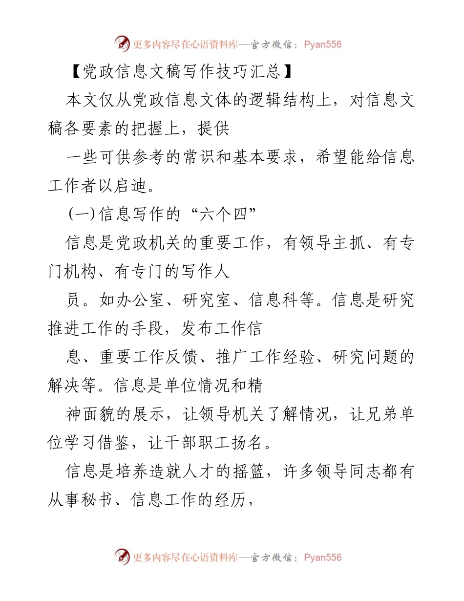 [工作总结] 党政信息写作 - 党政信息文稿写作技巧与要素分析.docx_第1页
