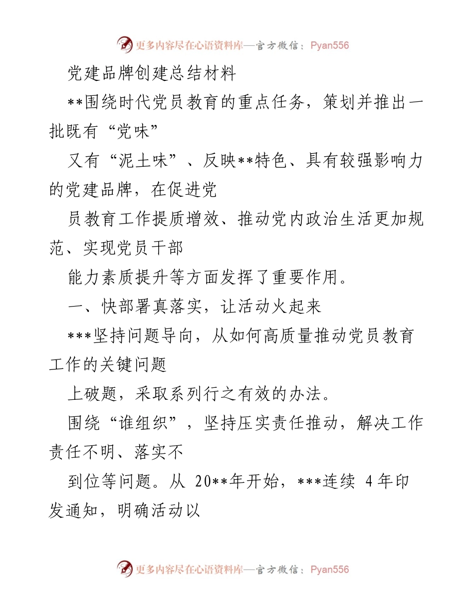 [工作总结] 党建活动 - 党建品牌创建与党员教育活动总结.docx_第1页