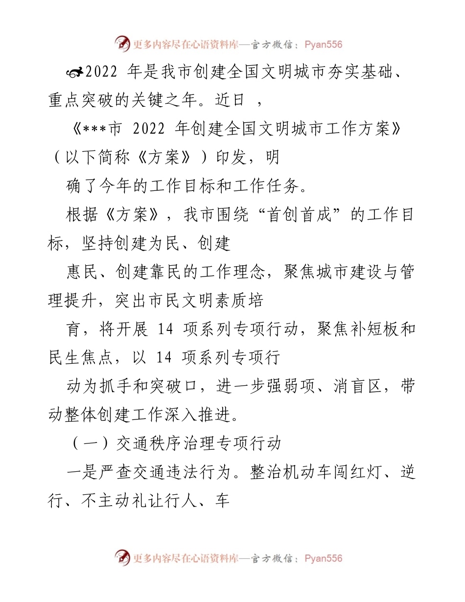[工作总结] 创建全国文明城市 - 2022年创建全国文明城市工作方案总结与实施措施.docx_第1页