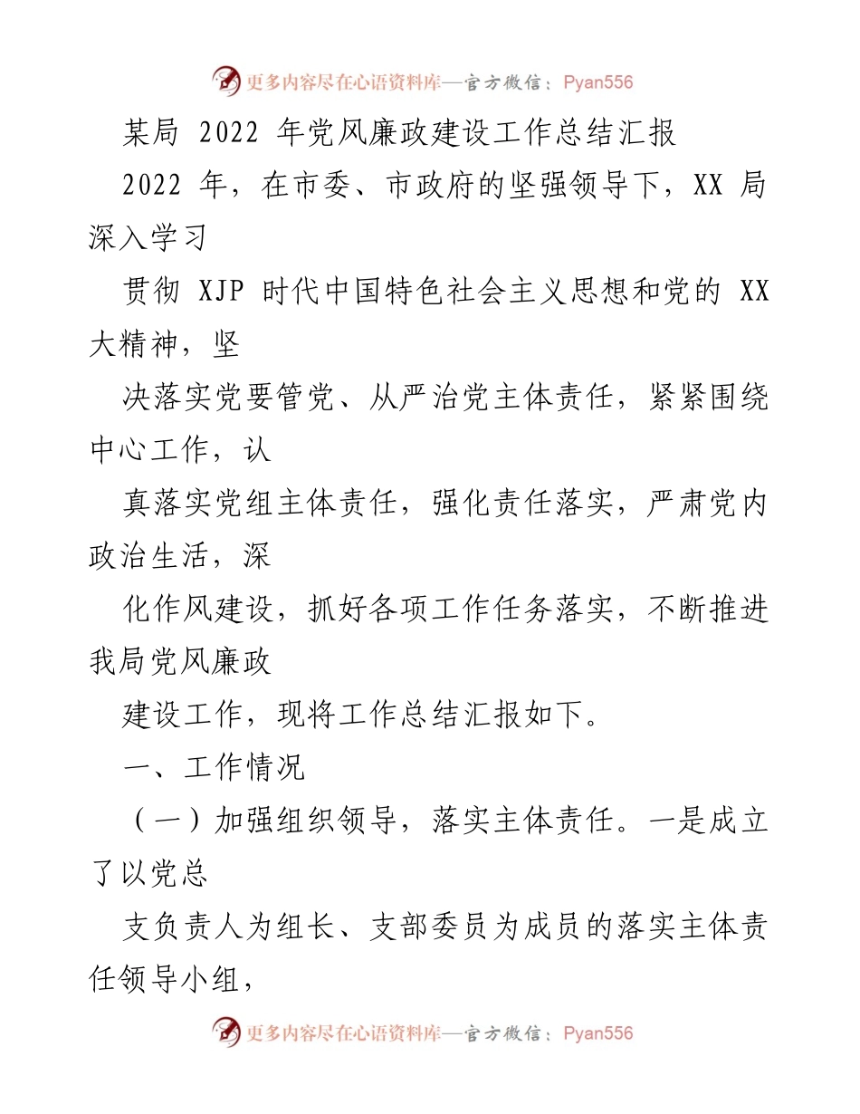 [工作总结] 党风廉政建设 - 2022年某局党风廉政建设工作总结汇报.docx_第1页