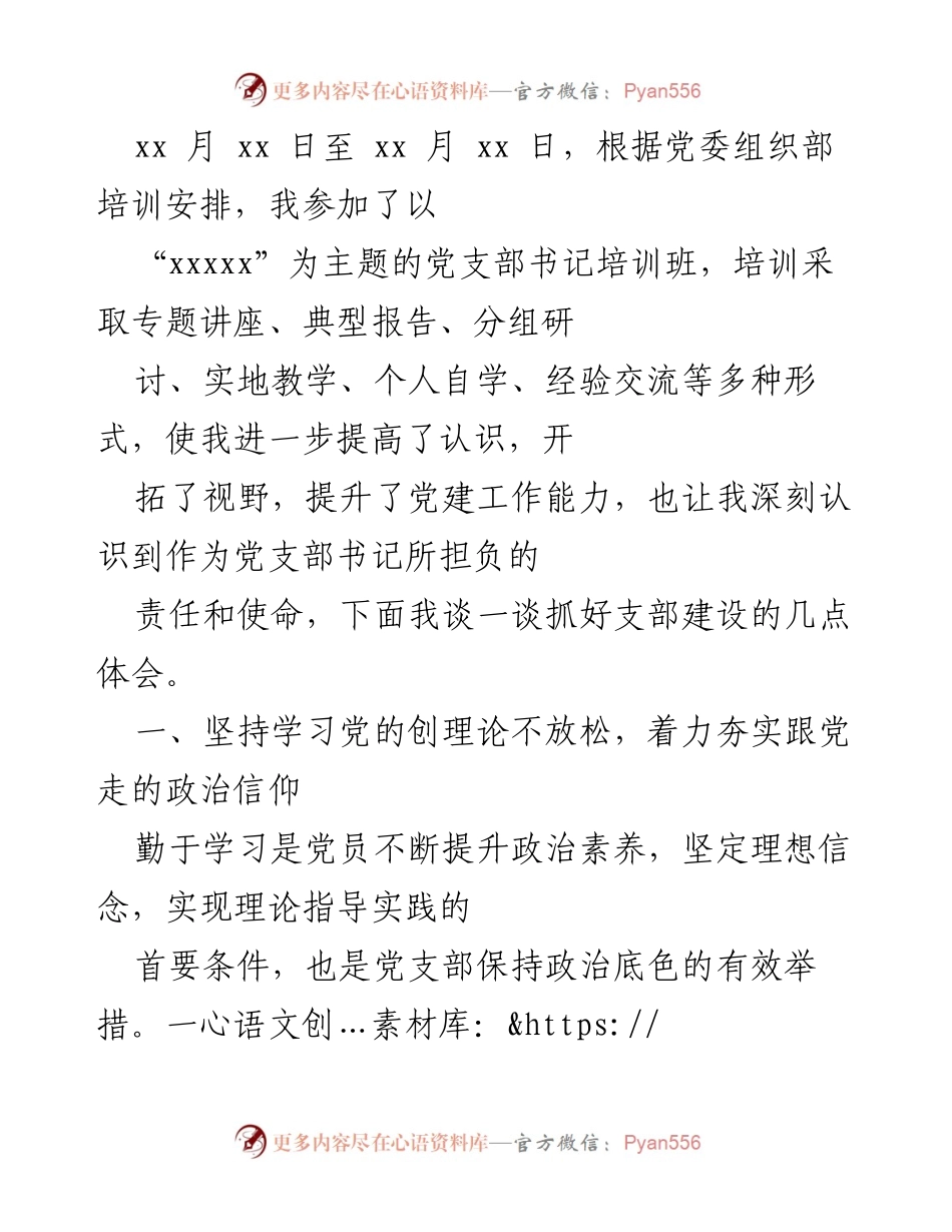 [工作总结] 党支部书记培训 - 提升党建工作能力的体会与实践.docx_第1页