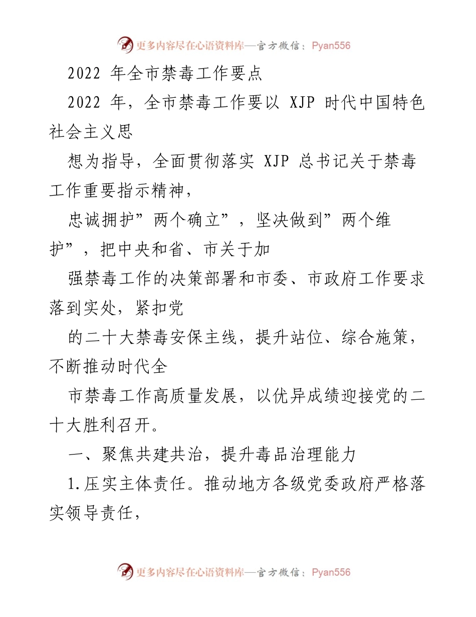 [工作总结] 全市禁毒工作会议 - 2022年全市禁毒工作要点与实施方案.docx_第1页