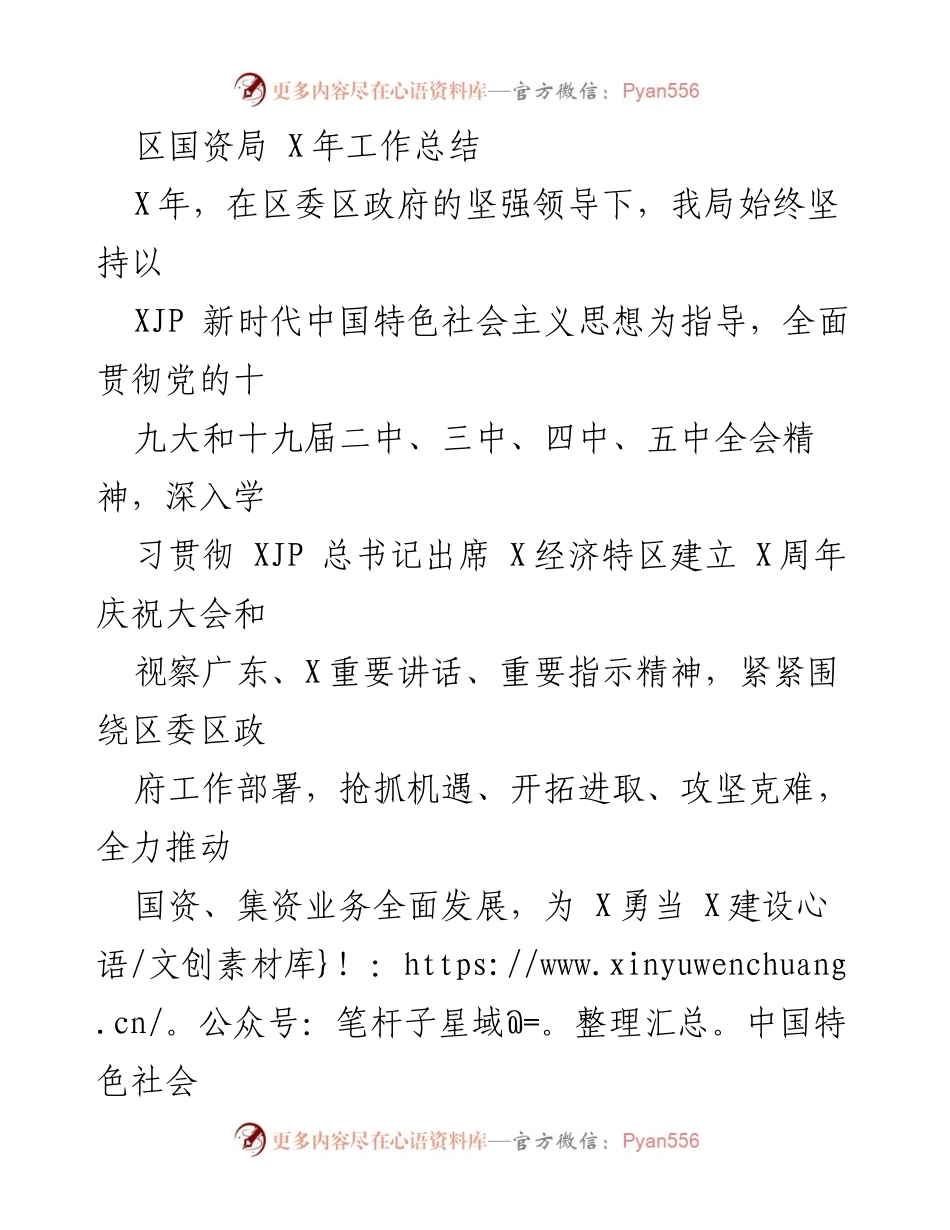 [工作总结] 区国资局 - X年国资局工作总结及发展成效分析.docx_第1页