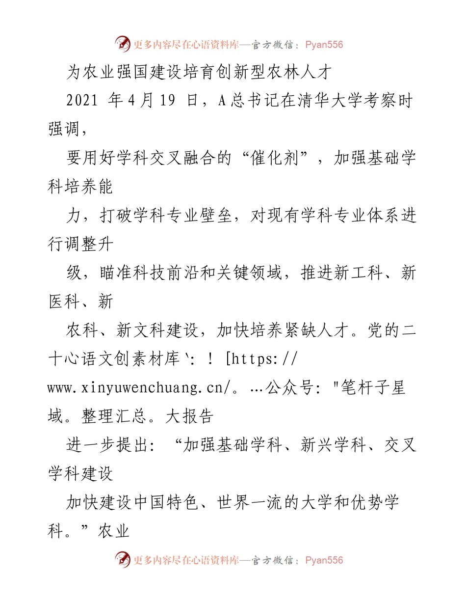 [工作总结] 农业教育改革 - 培育创新型农林人才助力农业强国建设.docx_第1页