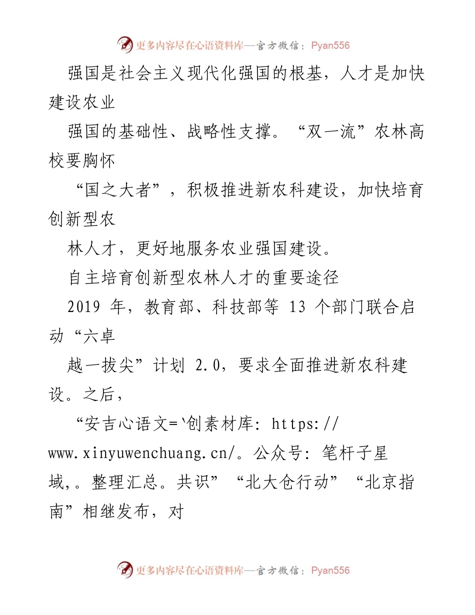 [工作总结] 农业教育改革 - 培育创新型农林人才助力农业强国建设.docx_第2页