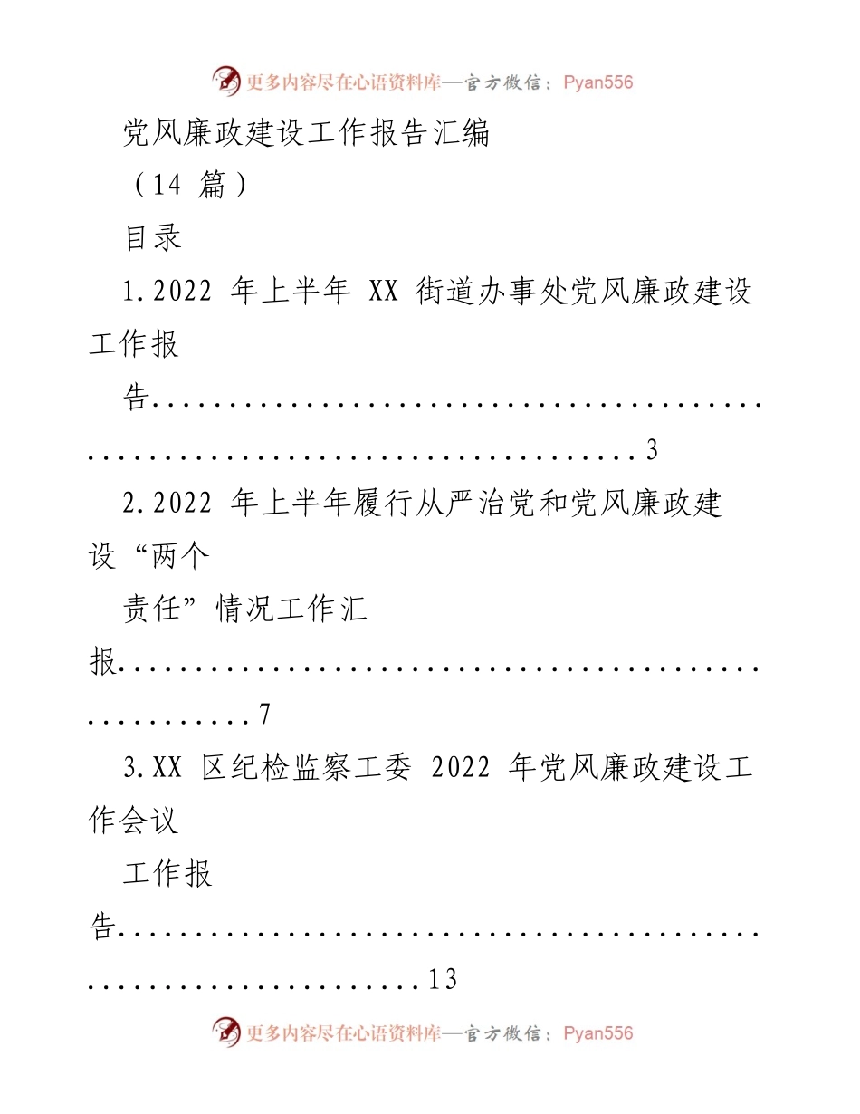 [工作总结] 党风廉政建设 - 2022年度党风廉政建设工作报告汇编.docx_第1页