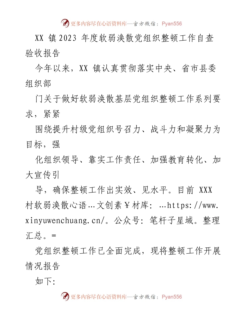 [工作总结] 党组织整顿 - XX 镇2023年度软弱涣散党组织整顿工作自查验收报告.docx_第1页